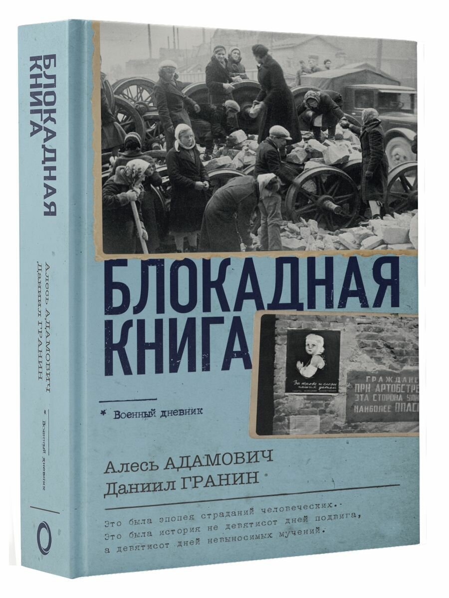 Блокадная книга