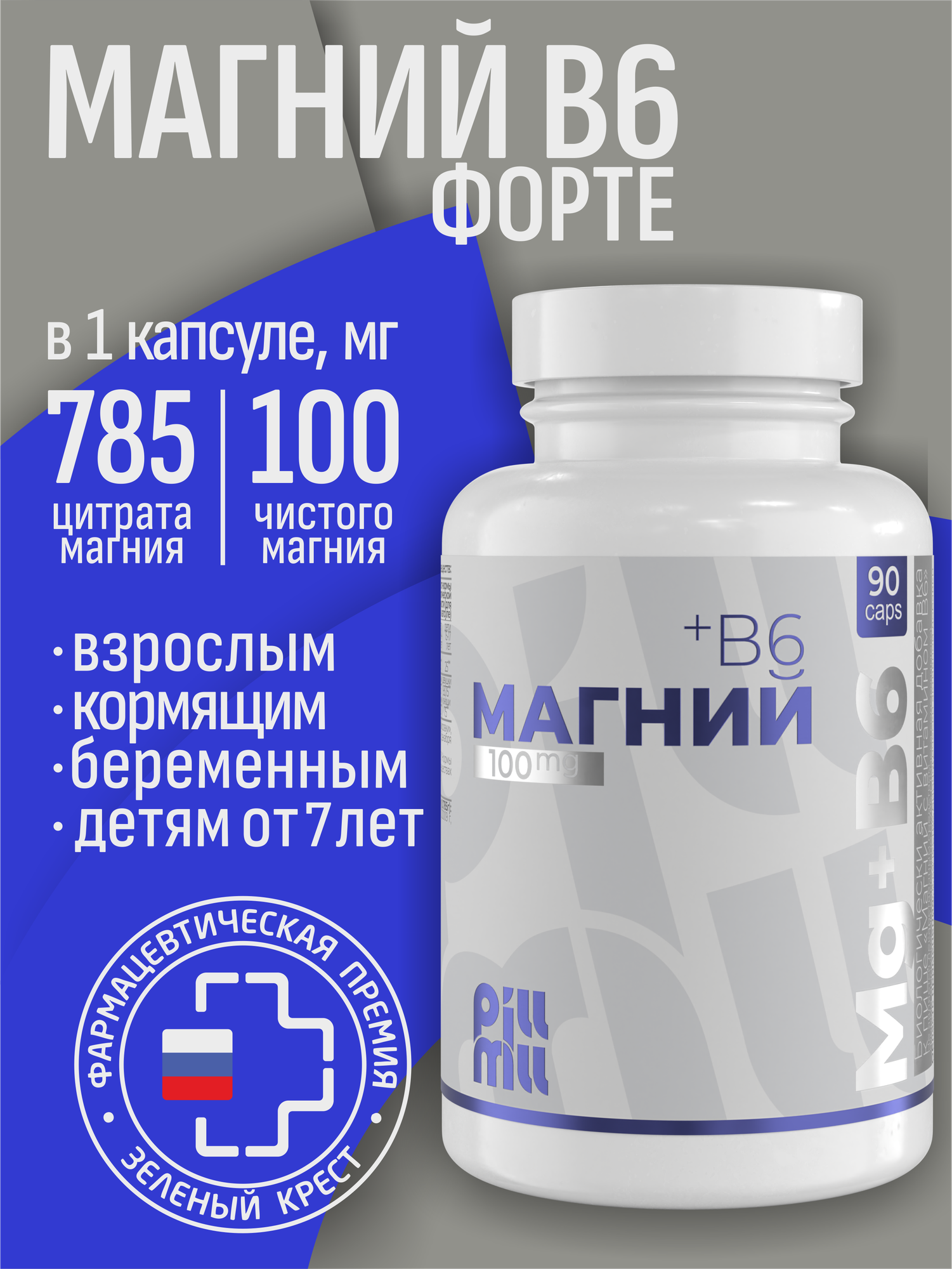 Магний В6 форте ( цитрат магния с витамином В6) 90 капсул PillMill