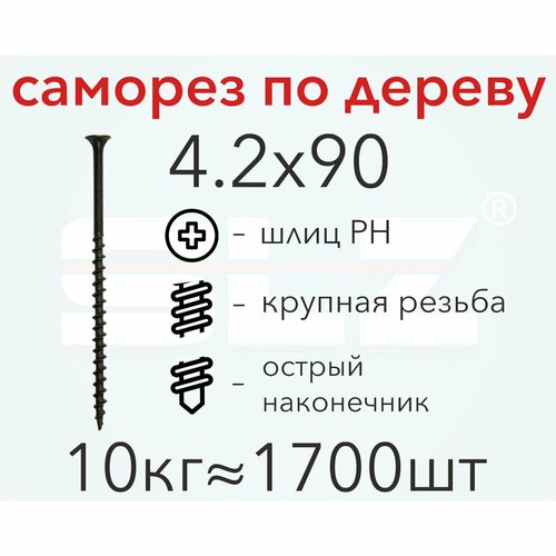 Саморез 4.2х90 (10кг 1700 шт.) крупная резьба, гипсокартон-дерево