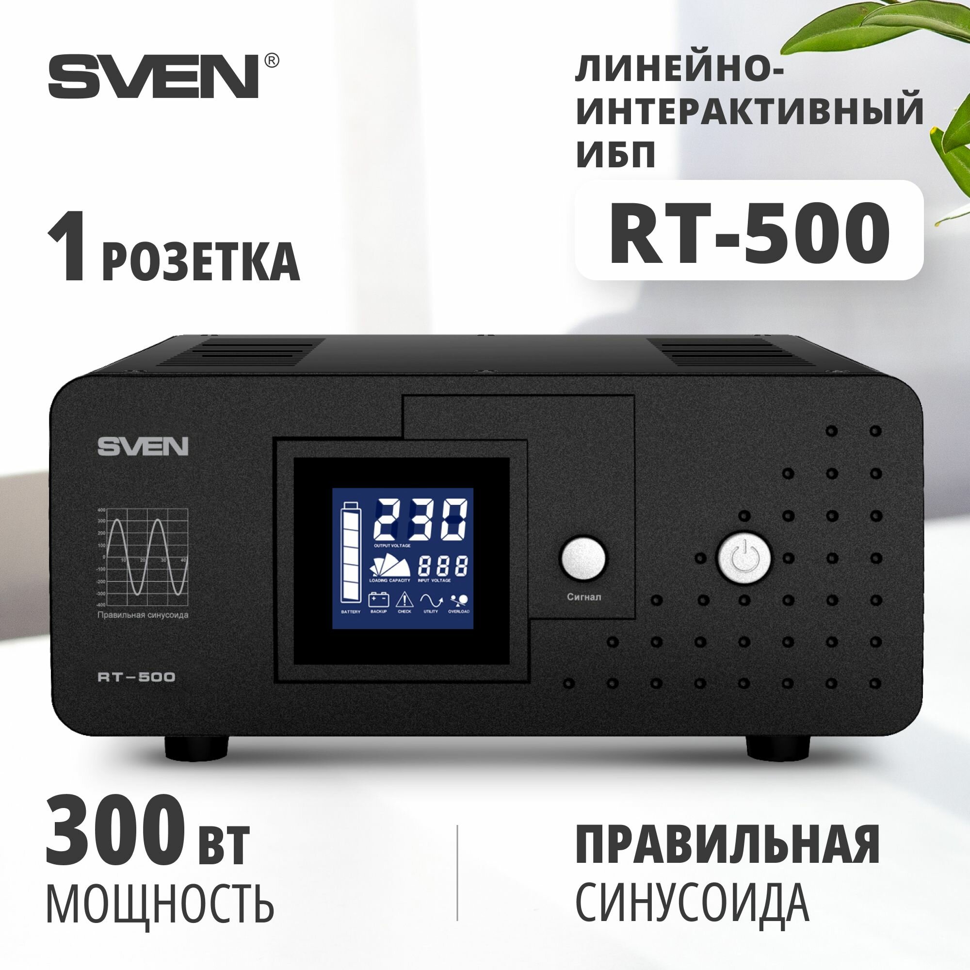 Источник бесперебойного питания Sven RT-500 SV-013097