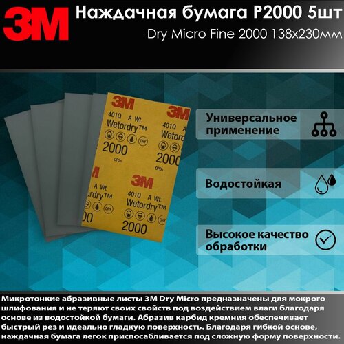 Комплект 5шт /Наждачная бумага Wetordry 401Q P2000 140х230 мм 2000А микротонкая 02049