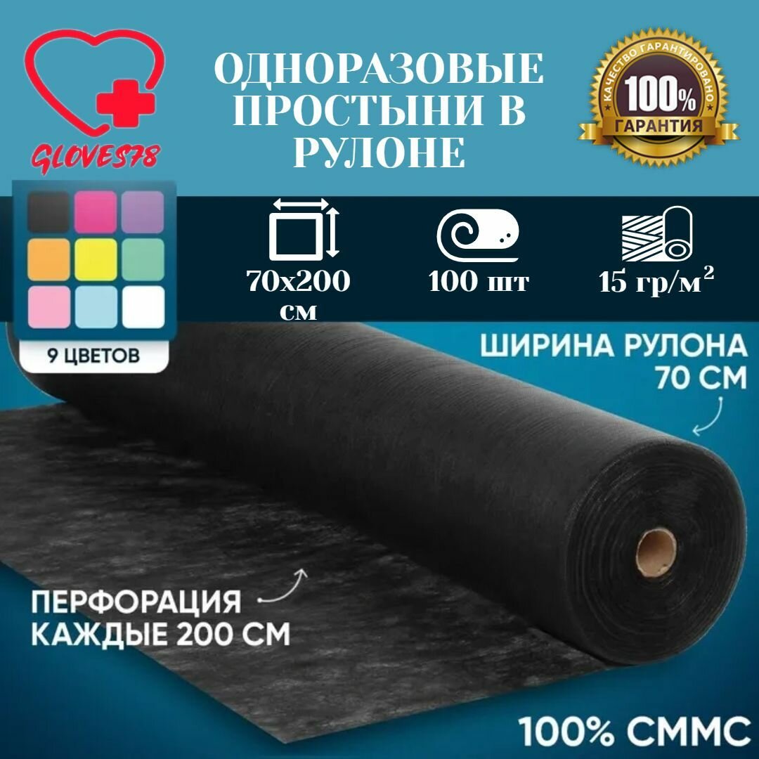 Простыни одноразовые черные 70х200 см в рулоне 100 шт. Пеленки медицинские 100% сммс, плотность 15 г/м2.