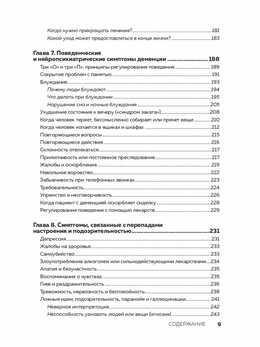 День, в котором 36 часов. Семейное руководство по уходу за людьми, страдающими болезнью Альцгеймера и другими видами деменции - фото №20