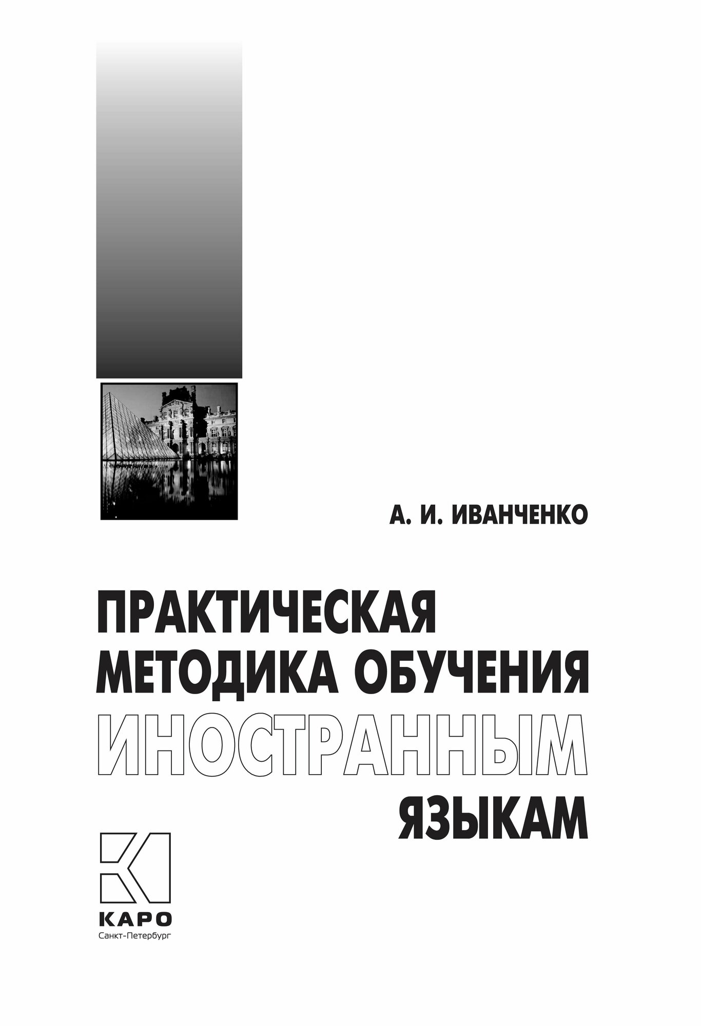 Практическая методика обучения иностранным языкам - фото №8