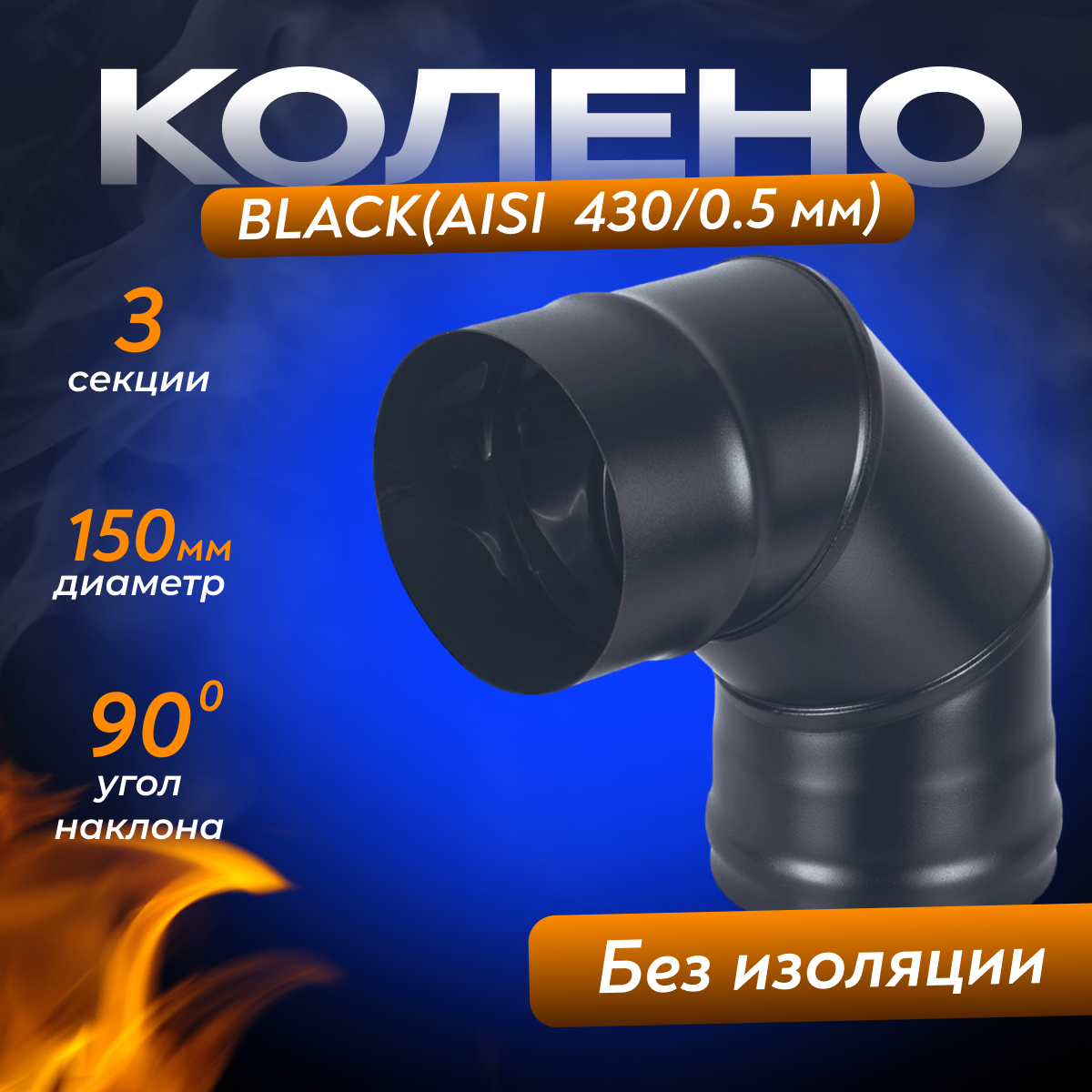 Колено для дымохода из нержавеющей стали BLACK для дымохода (AISI 430/05мм) 90* 3-х секционное (150)