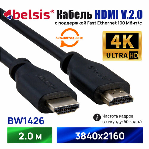HDMI Кабель 2.0 4K 60 Гц , Belsis, длина 2 метра, вилка-вилка/BW1426 кабель hdmi 2 0 1 5метра 4пх для tv ps4 xbox one ultra hd 4k 60hz 3d arc провод hdmi черно красный нейлон