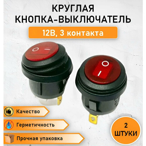2 ШТ. Герметичная круглая кнопка - выключатель, переключатель влагозащищенный ON-OFF с красной подсветкой, 10А, max. 12В трехконтактная, 2 позиции