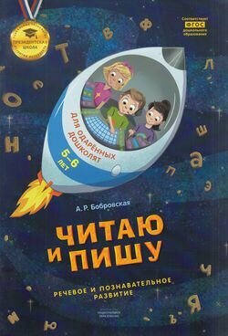 Читаю и пишу. Тетрадь для одаренных дошколят 5-6 лет. ДО - фото №1