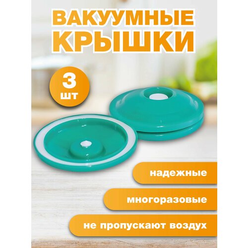 Вакуумные крышки КВК-82 (3 шт.)