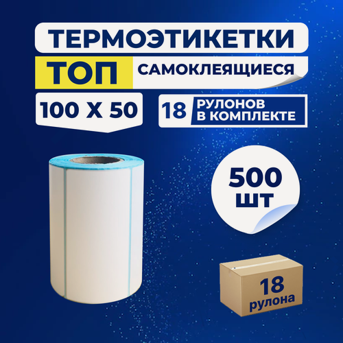 Изображение товара Термоэтикетки ТОП 100х50 мм самоклеящиеся (500 наклеек в 1 ролике) упаковка 18 роликов, втулка 40 мм