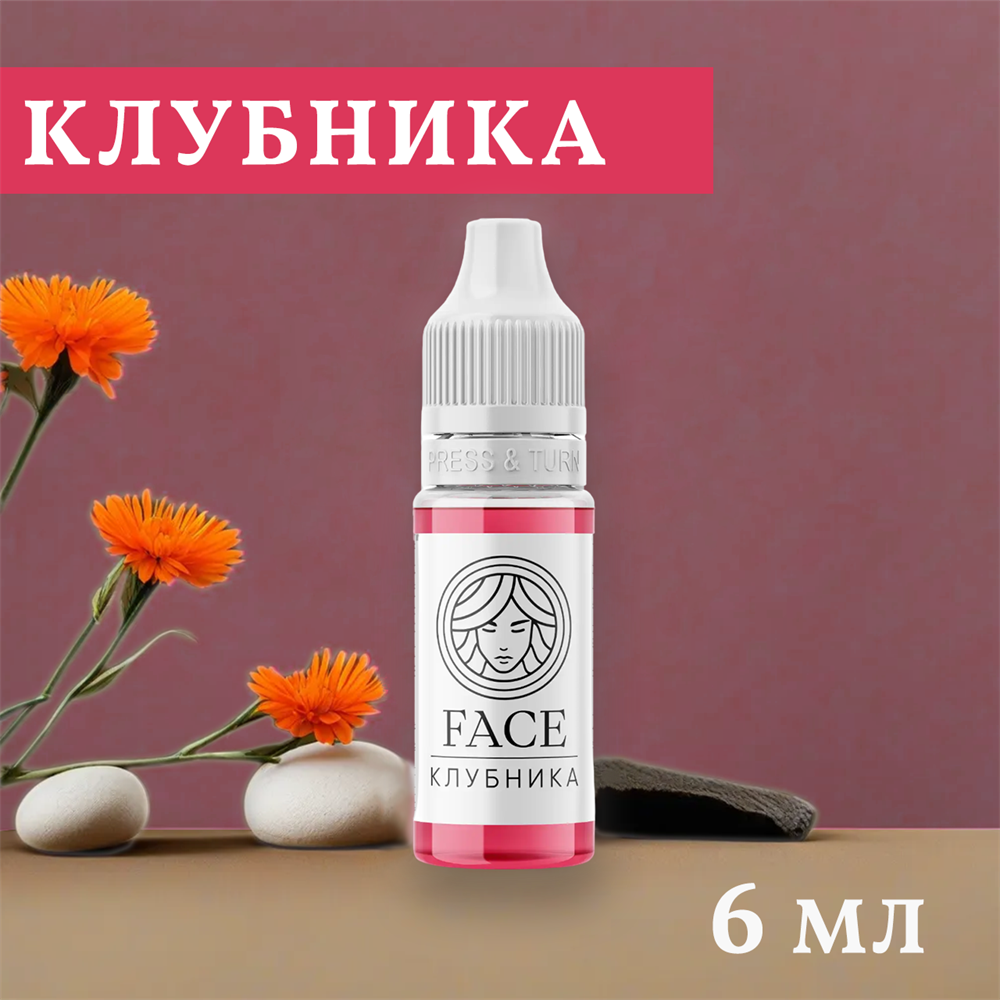 Перманентный пигмент FACE клубника 6 мл