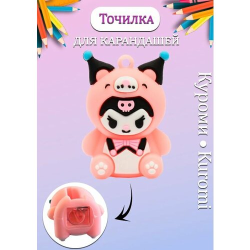 Точилка для карандашей Куроми цвет розовый Силиконовая точилка Kuromi механическая 225₽
