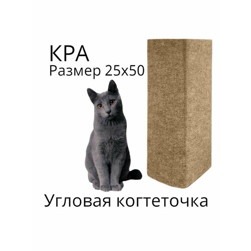 Когтеточка для кошки угловая настенная бежевая 50*25