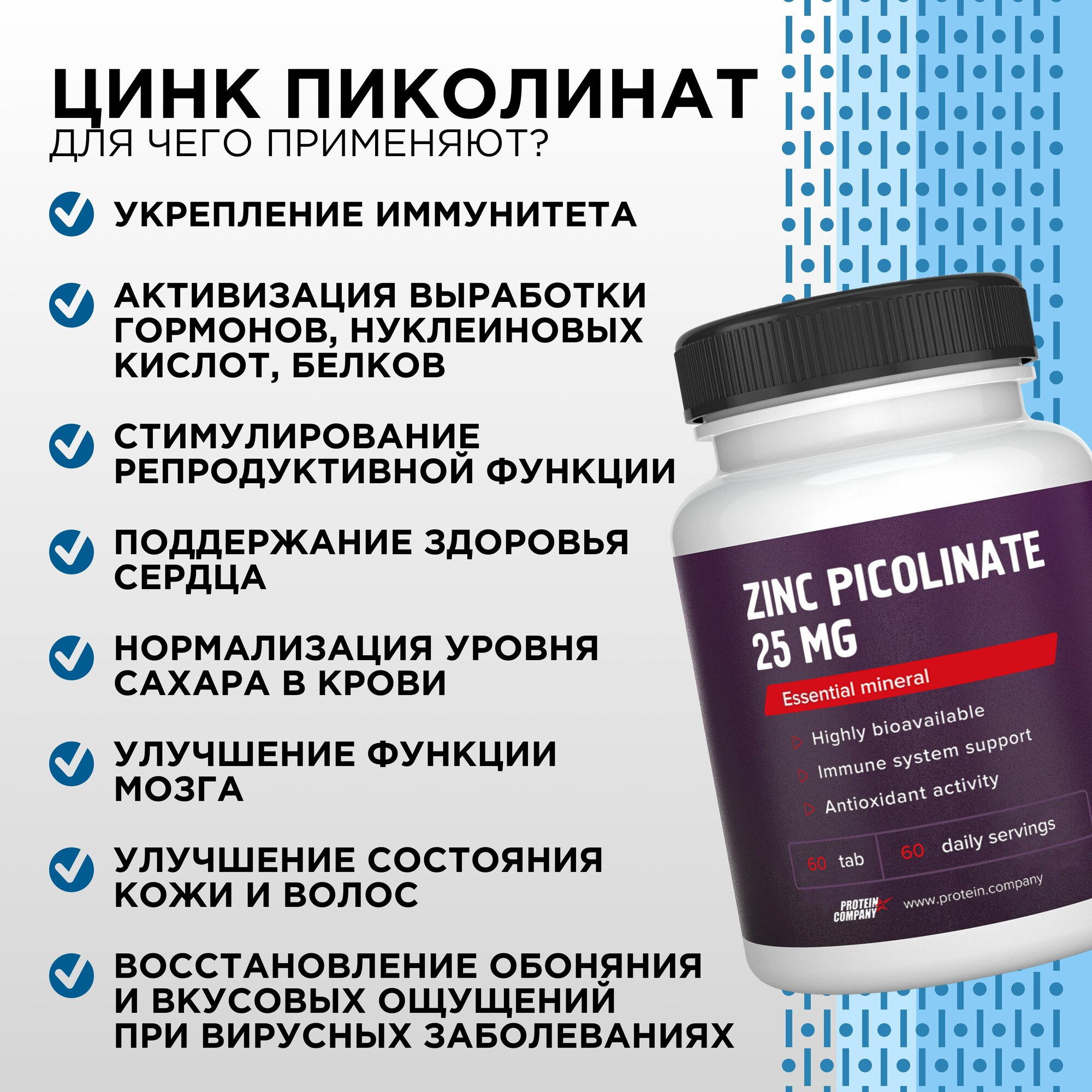 Цинка пиколинат 25 мг PROTEIN.COMPANY для иммунитета, волос, кожи, 60 таблетки — фото 1