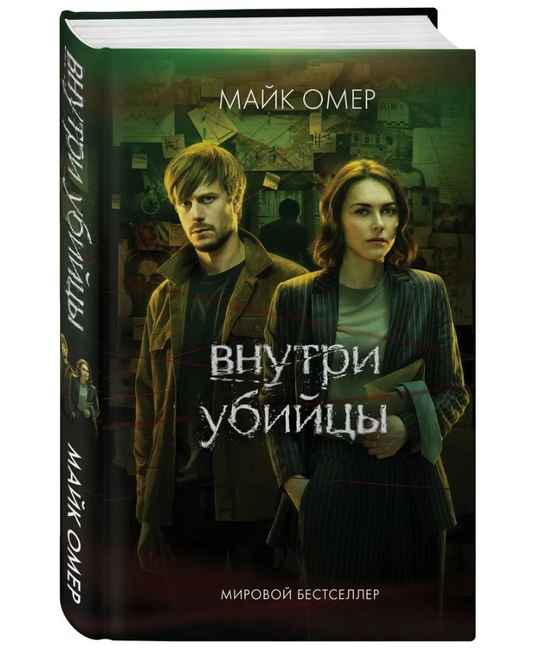 Внутри убийцы