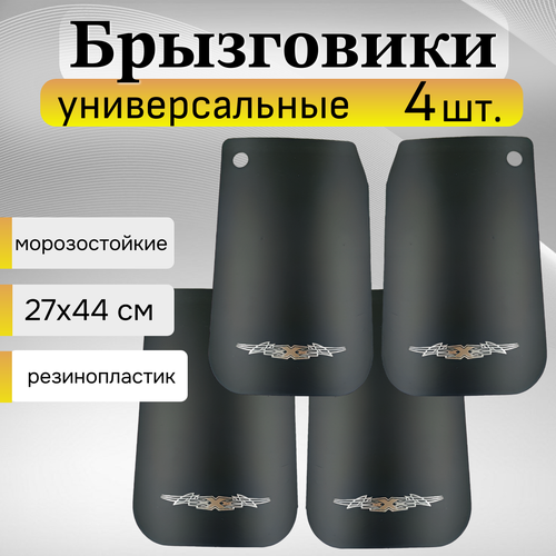 Брызговики универсальные большие автомобильные XXX 27*44 см, 4шт