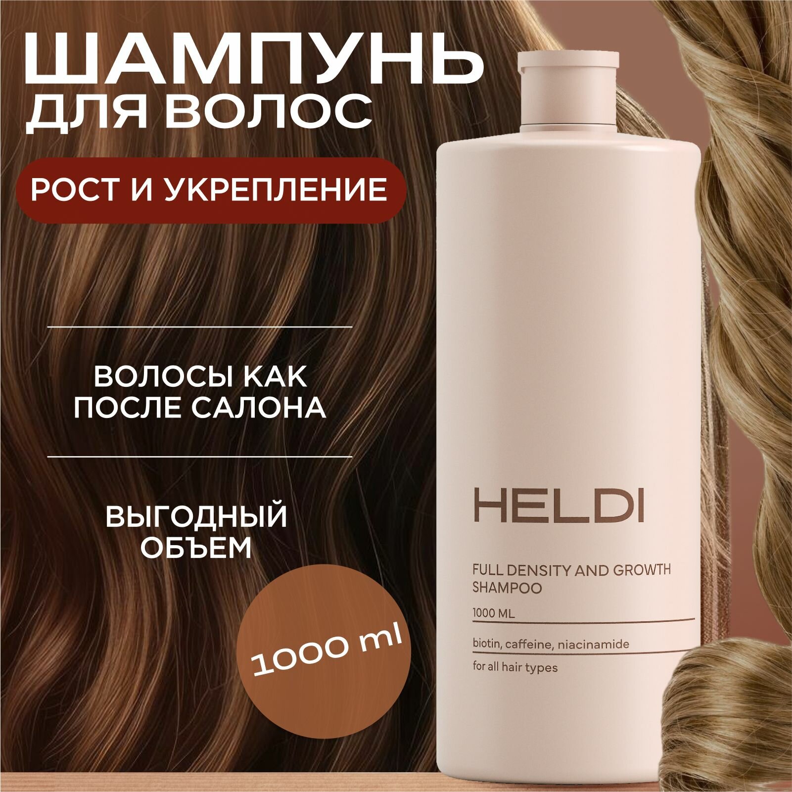 Шампунь для волос женский HELDI / шампунь для роста волос / косметика