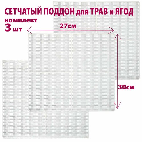 Поддон сетчатый Мастерица MР-0303MVR 3 шт универсальный для сушки трав и ягод 30 см х 27 см 932₽