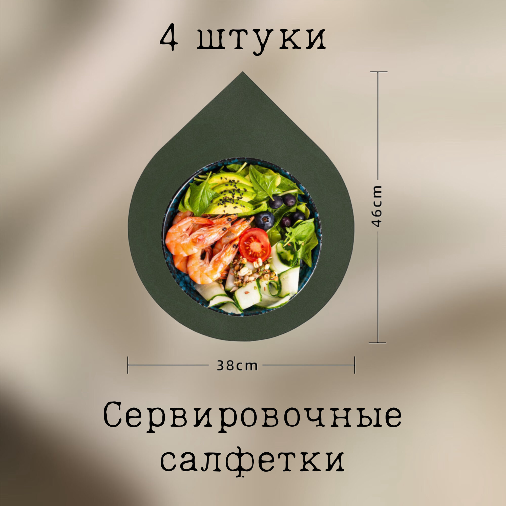 Набор сервировочных салфеток, плейсматы на стол из экокожи, 4 штуки, 46*38 двухсторонние темно-зеленые