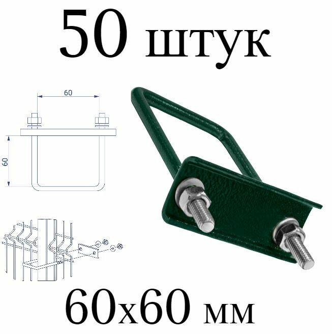 Хомут 60х60 мм зеленый. Набор 50 штук. Скоба крепежная для забора крепление сетки к столбам. Цвет 6005