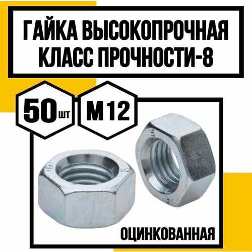 Гайка высокопрочная DIN 934гост 5927 оц м12 кл пр 10 875₽