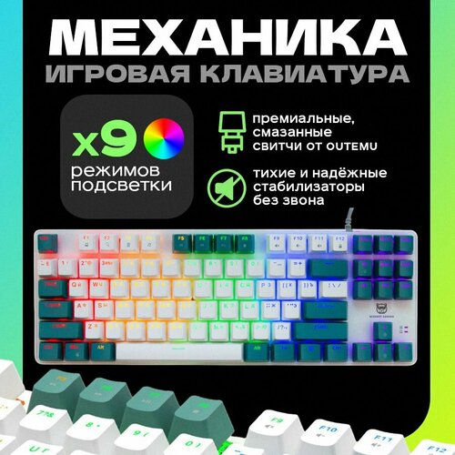 Клавиатура механическая игровая GE87 PRO с подсветкой 349300₽