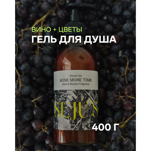 Гель для душа с ароматом винограда и цветов для всех видов чувствительной кожи