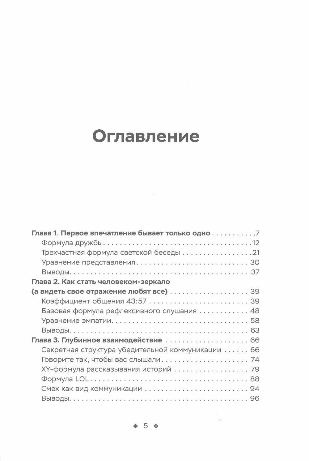 Социальные уравнения. Формулы настоящей дружбы, очарования, доверия и общительности - фото №2