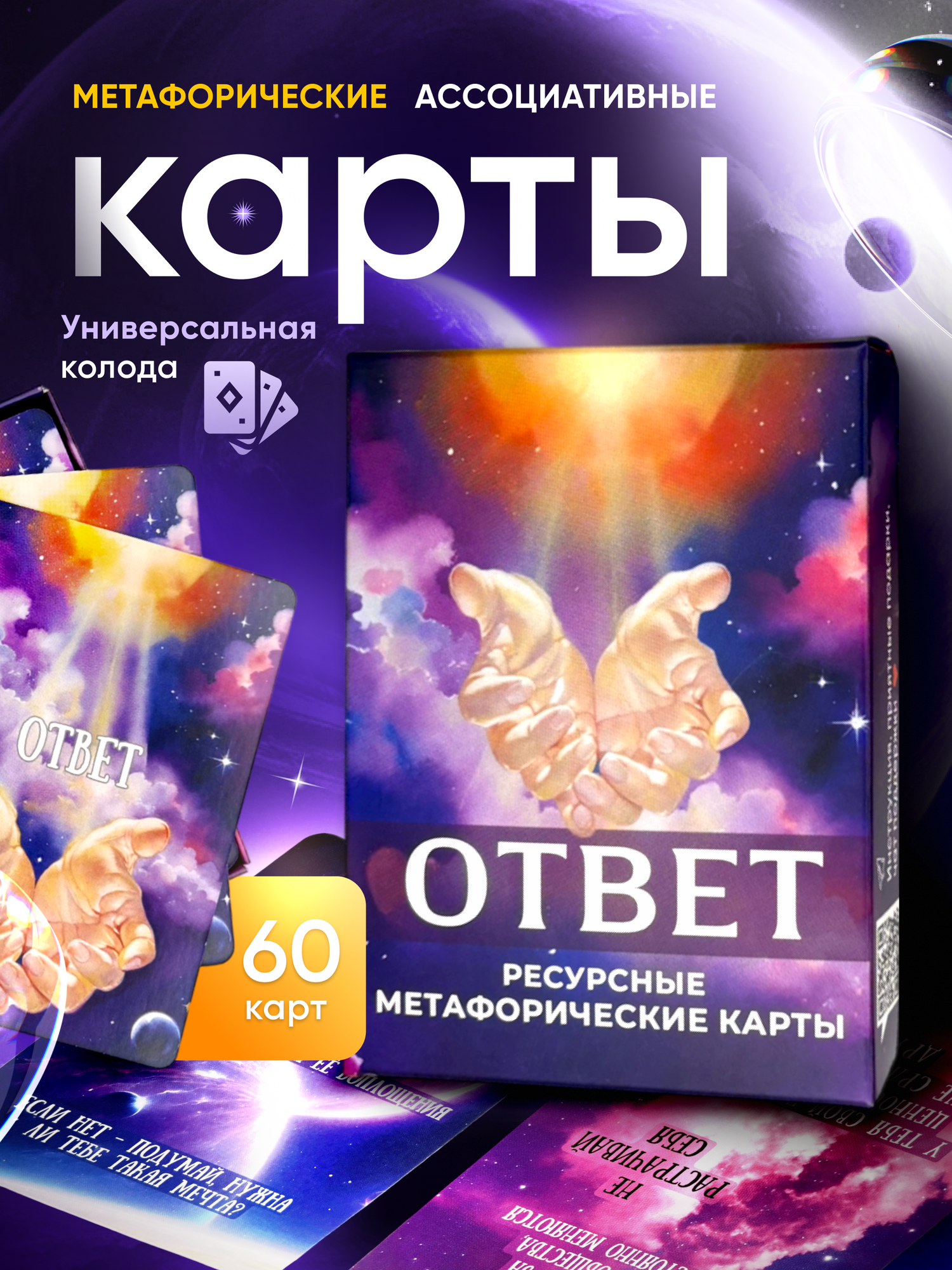 Метафорические карты "Ответ" ассоциативные МАК