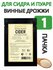 Винные дрожжи для сидра и пуаре (Cider) 8 гр, 1 шт