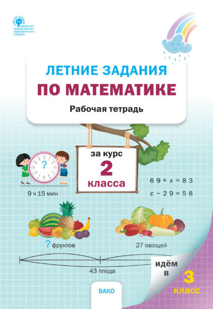 Летние задания по математике за курс 2 класса. Рабочая тетрадь [Цифровая книга]
