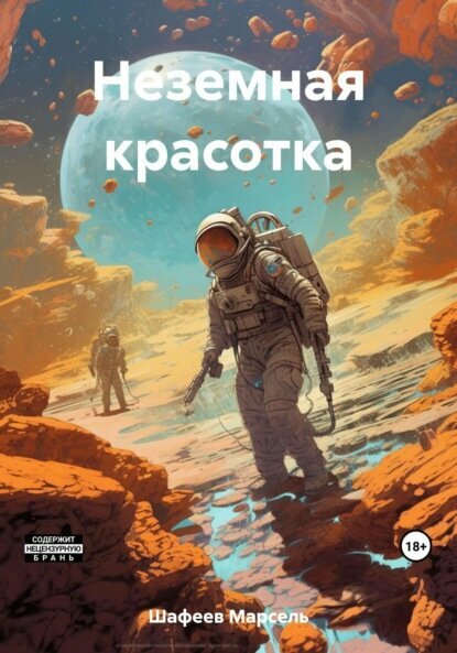 Неземная красотка [Цифровая книга]