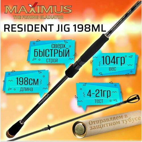 Спиннинг для рыбалки Maximus RESIDENT JIG 198ML 1.98м, тест 4-21гр