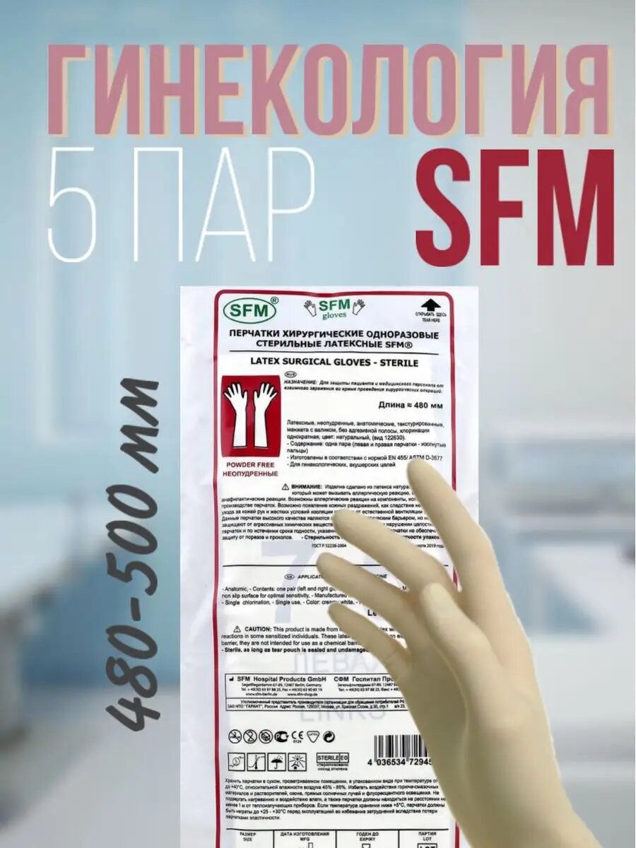 Перчатки одноразовые стерильные гинекология SFM