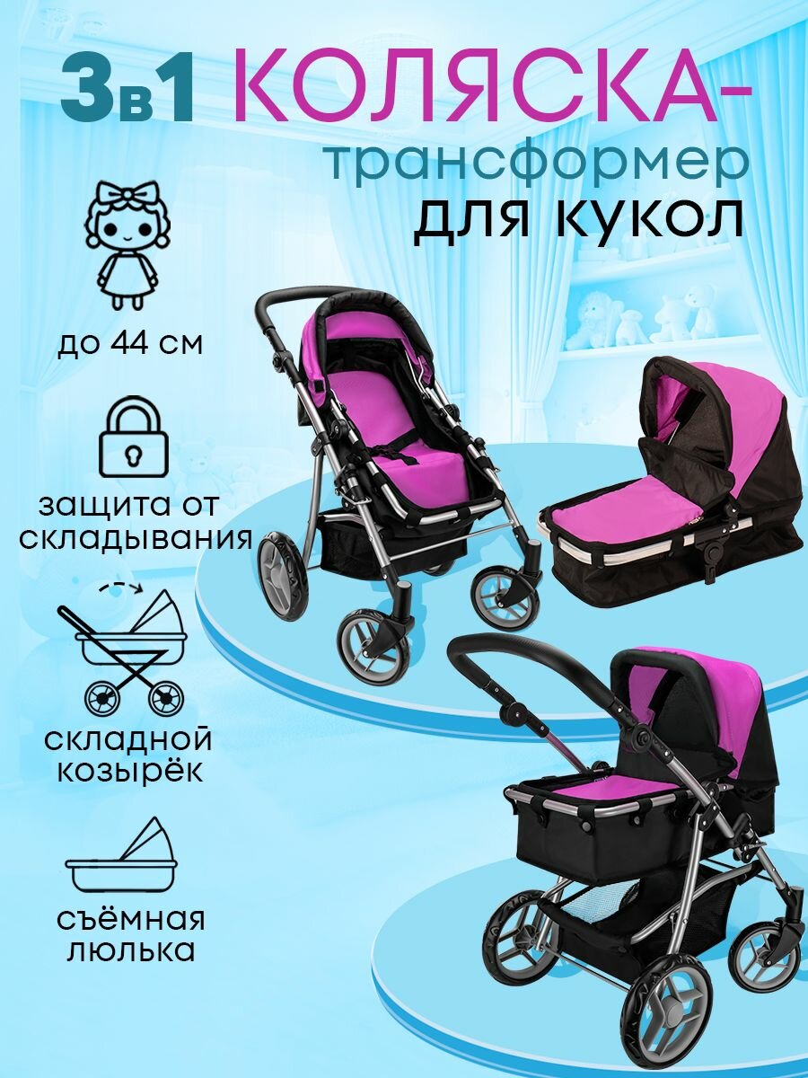 Коляска-трансформер для кукол до 44 см. 3в1 размеры 51х37х61,5см. Подарок для девочек 3+ Артикул 9651BS-B
