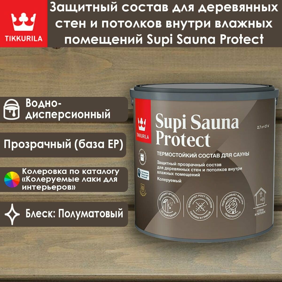 Пропитка для стен и потолков в бане и сауне Tikkurila Supi Sauna Protect 27 л  Тиккурила Супи Сауна Протект