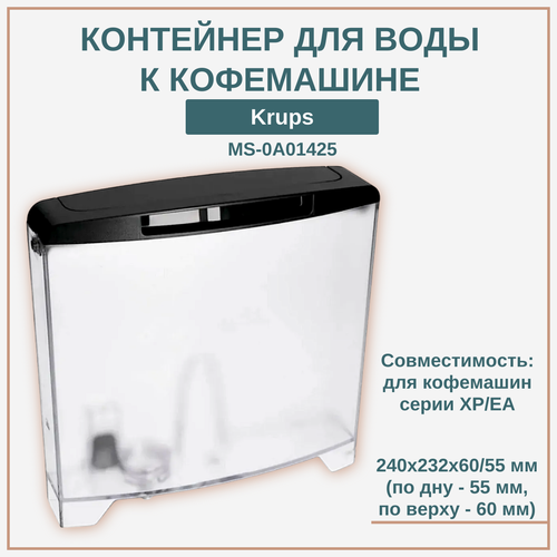 Контейнер для воды к кофемашине Krups MS-0A01425 для серии XPEA 3990₽