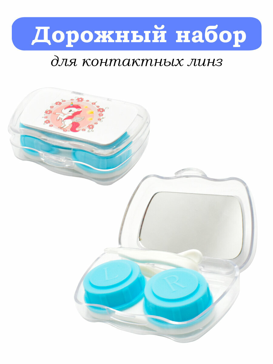 Детский дорожный набор для контактных линз "Единорожек" с зеркальцем: контейнер, пинцет, присоска
