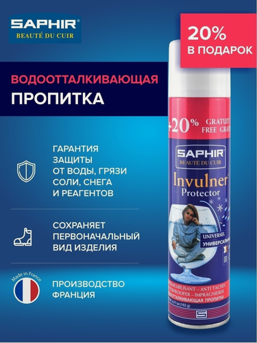 Изображение товара Водоотталкивающая пропитка SAPHIR INVULNER для обуви бесцветная, акция 300 мл