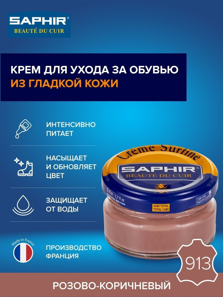 Крем Saphir Creme Surfine для обуви из гладкой кожи 50 мл, цвет 913 розово-коричневый