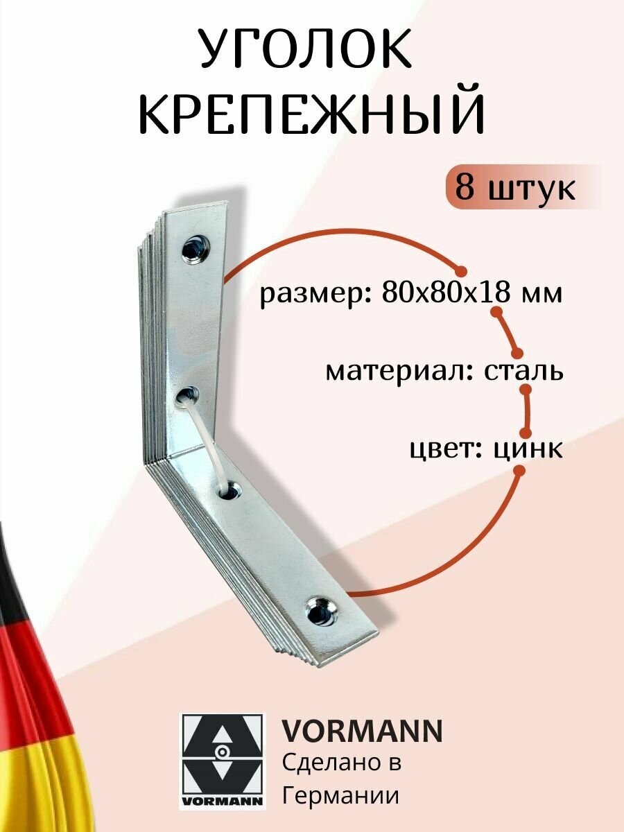Уголок крепежный Vormann 80х80х18х2 мм оцинкованный 8 штук