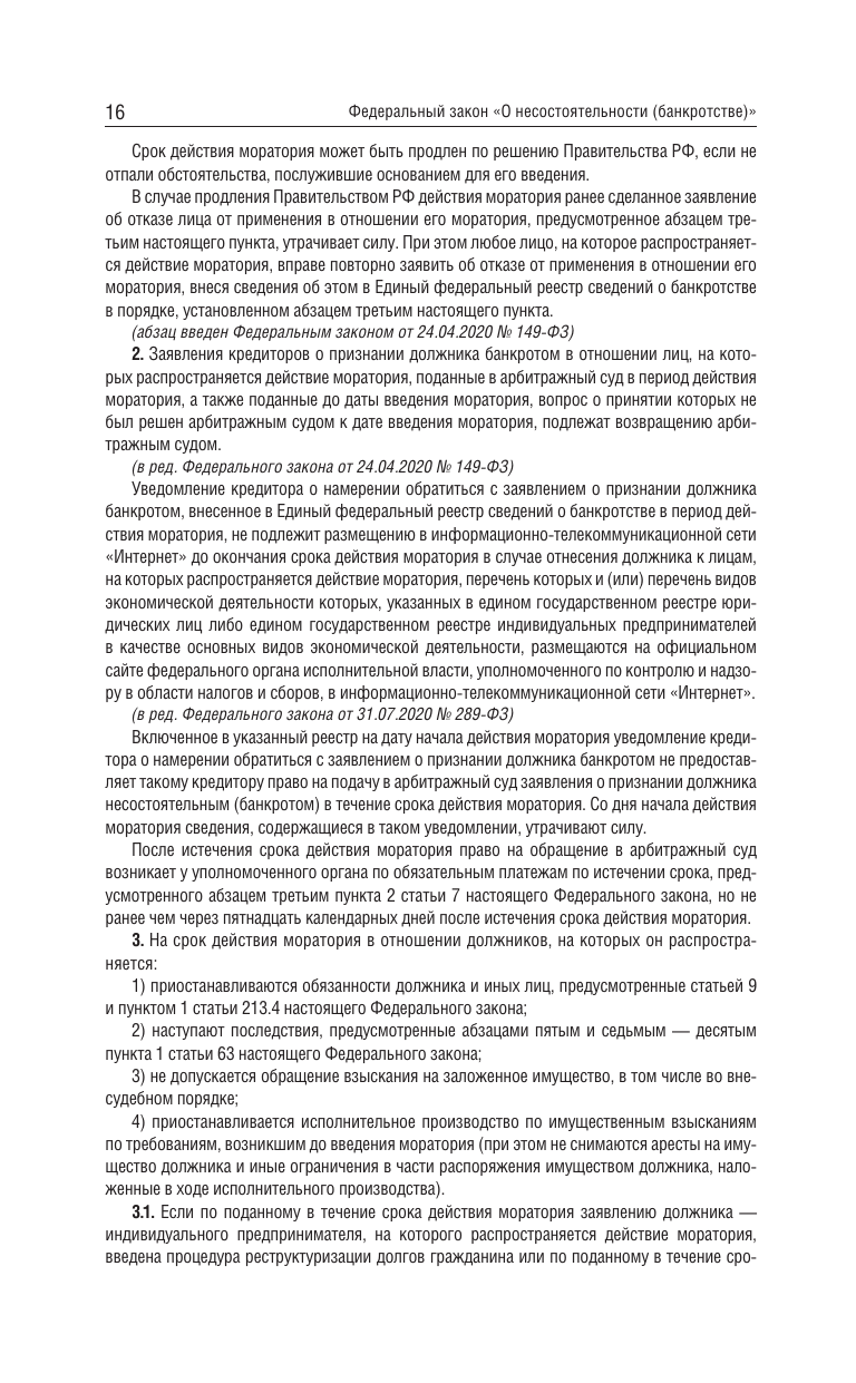 Федеральный закон О несостоятельности банкротстве на 2025 год - фото №19