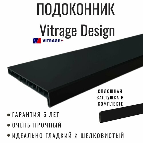 Подоконник Витраж Дизайн черный матовый размер 1300 x 150 мм с заглушками