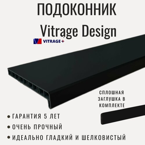 Изображение товара Подоконник ПВХ Витраж Дизайн Черный, сатиновый, пластиковый, 150 x 800 мм