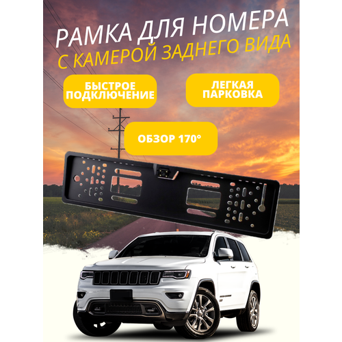 Рамка для номера с камерой заднего вида 1050₽