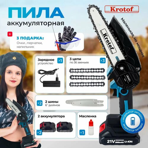 Пила аккумуляторная цепная Krotof CCS01 (600Вт, 3 цепи, 2 шины, 2 аккумулятора)
