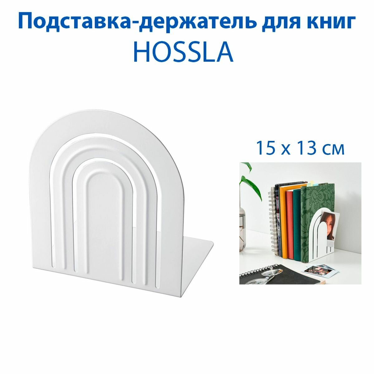 Подставка-держатель для книг HOSSLA (хессла), из стали, цвет белый, 1 шт