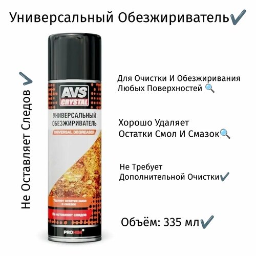 Универсальный обезжириватель аэрозоль 335 мл 614₽