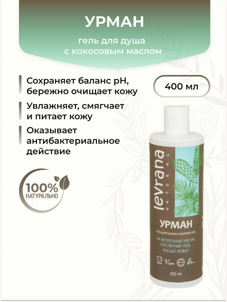Levrana Гель для душа "Урман" с кокосовым маслом, 400 мл