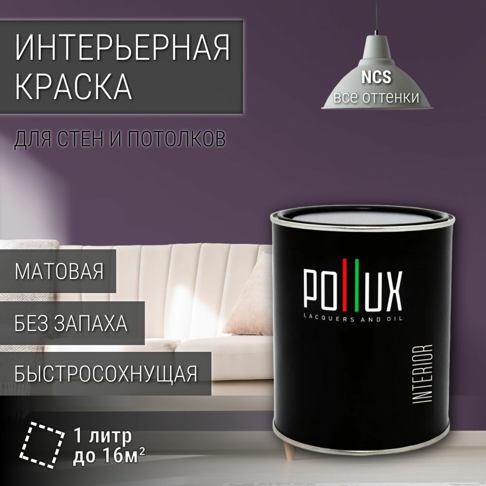 Краска моющаяся интерьерная для стен и потолков, Pollux INTERIOR без запаха, быстросохнущая, акриловая, матовое покрытие, цвет NCS S 6020-R50B, 1л.